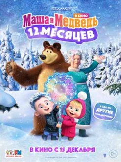 Masha and the Bear at the Movies: 12 Months
