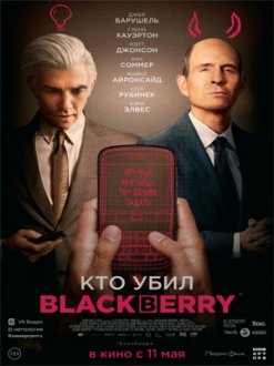 Кто убил BlackBerry (Az Sub)